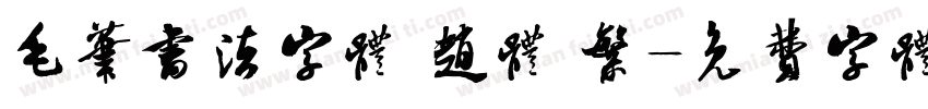 毛笔书法字体 赵体 繁字体转换